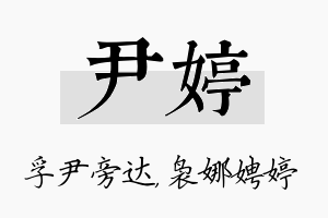 尹婷名字的寓意及含义