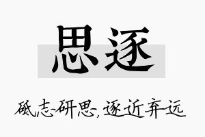 思逐名字的寓意及含义