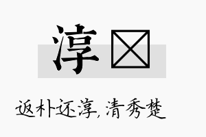 淳妘名字的寓意及含义