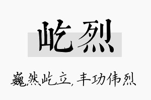 屹烈名字的寓意及含义