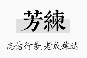 芳练名字的寓意及含义