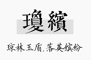 琼缤名字的寓意及含义