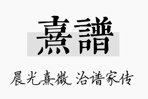 熹谱名字的寓意及含义