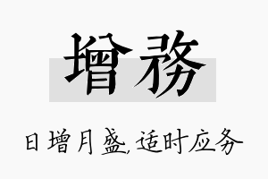 增务名字的寓意及含义