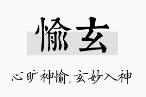 愉玄名字的寓意及含义