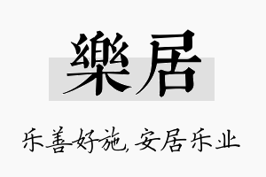 乐居名字的寓意及含义