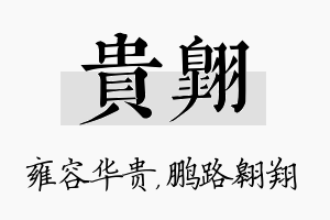 贵翱名字的寓意及含义