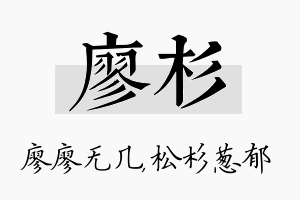 廖杉名字的寓意及含义