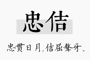 忠佶名字的寓意及含义