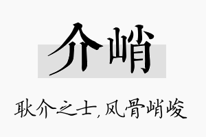 介峭名字的寓意及含义