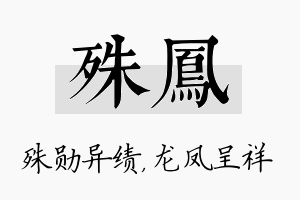 殊凤名字的寓意及含义