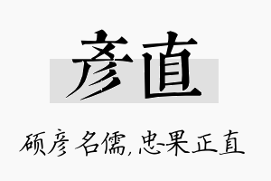 彦直名字的寓意及含义