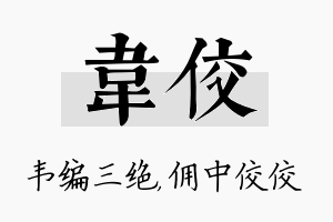 韦佼名字的寓意及含义