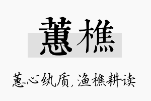 蕙樵名字的寓意及含义