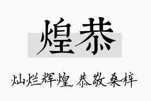 煌恭名字的寓意及含义