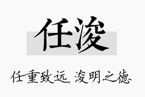 任浚名字的寓意及含义