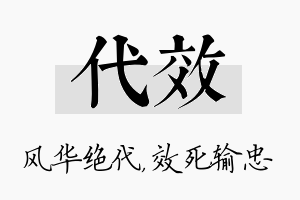 代效名字的寓意及含义