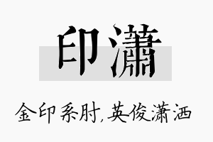 印潇名字的寓意及含义