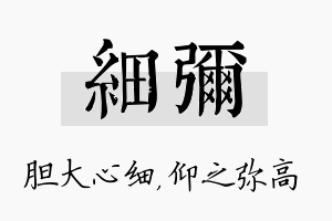 细弥名字的寓意及含义