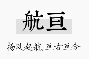 航亘名字的寓意及含义