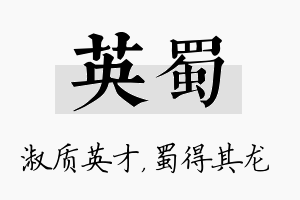 英蜀名字的寓意及含义