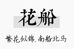 花船名字的寓意及含义