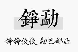 铮勐名字的寓意及含义