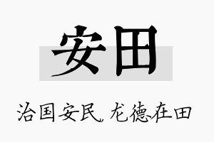 安田名字的寓意及含义