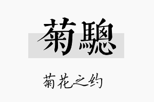 菊骢名字的寓意及含义