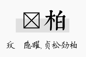 玟柏名字的寓意及含义