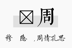 忞周名字的寓意及含义