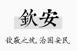 钦安名字的寓意及含义