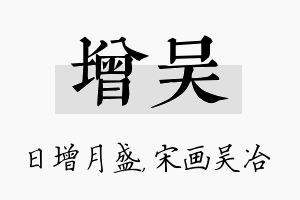 增吴名字的寓意及含义