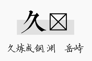 久渟名字的寓意及含义