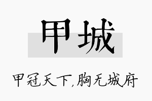 甲城名字的寓意及含义