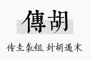 传胡名字的寓意及含义