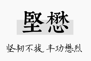 坚懋名字的寓意及含义