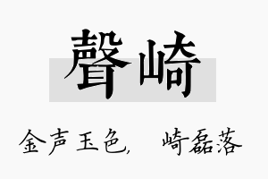 声崎名字的寓意及含义