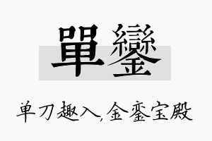 单銮名字的寓意及含义