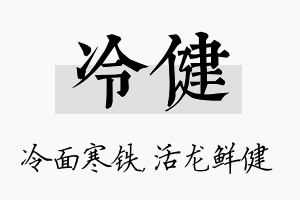 冷健名字的寓意及含义