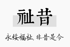 祉昔名字的寓意及含义