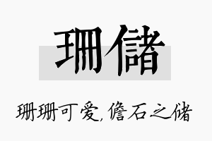 珊储名字的寓意及含义