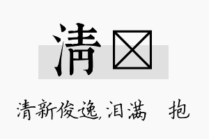 清袆名字的寓意及含义