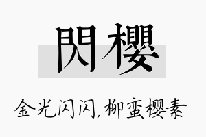 闪樱名字的寓意及含义