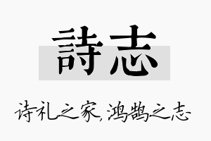 诗志名字的寓意及含义