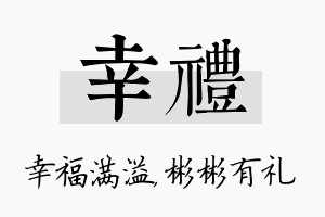 幸礼名字的寓意及含义