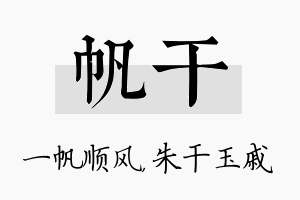 帆干名字的寓意及含义