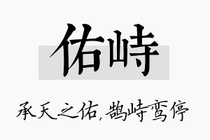 佑峙名字的寓意及含义