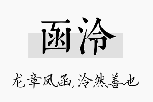 函泠名字的寓意及含义