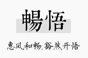 畅悟名字的寓意及含义